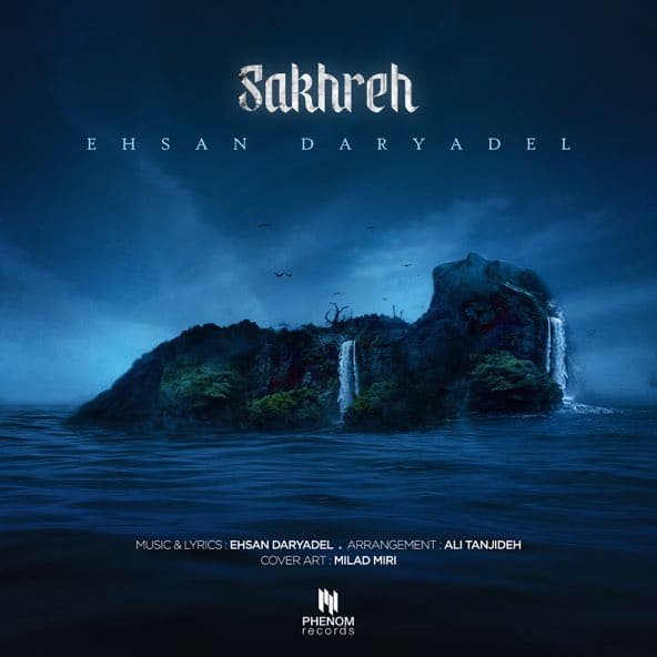 صخره | احسان دریادل