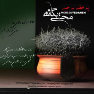 یه هفته به عید | محسن یگانه