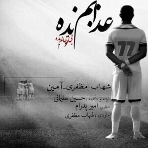 عذابم نده | شهاب مظفری