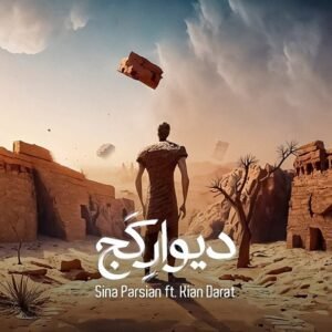 دیوار کج | سینا پارسیان