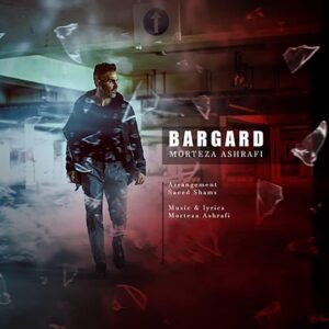 برگرد | مرتضی اشرفی