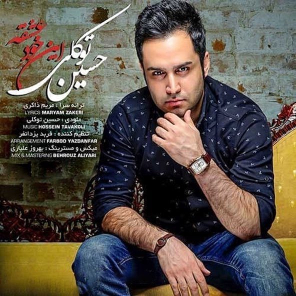 این خود عشقه | حسین توکلی این خود عشقه | حسین توکلی