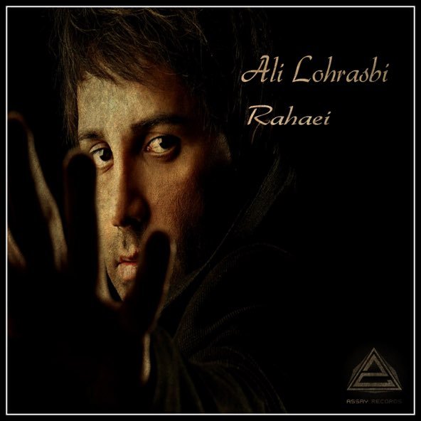 رهایی | علی لهراسبی رهایی | علی لهراسبی