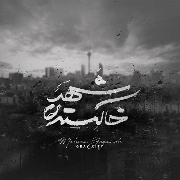 شهر خاکستری | محسن یگانه شهر خاکستری | محسن یگانه