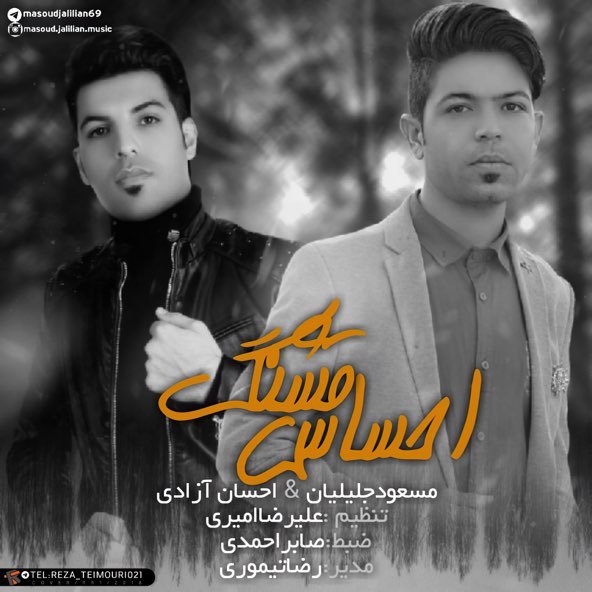 احساس قشنگ | مسعود جلیلیان