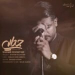 جدایی | شهاب مظفری