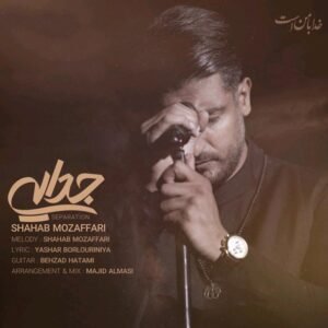 جدایی | شهاب مظفری