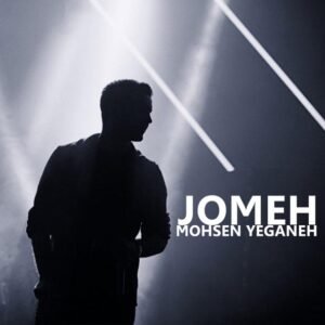 جمعه | محسن یگانه