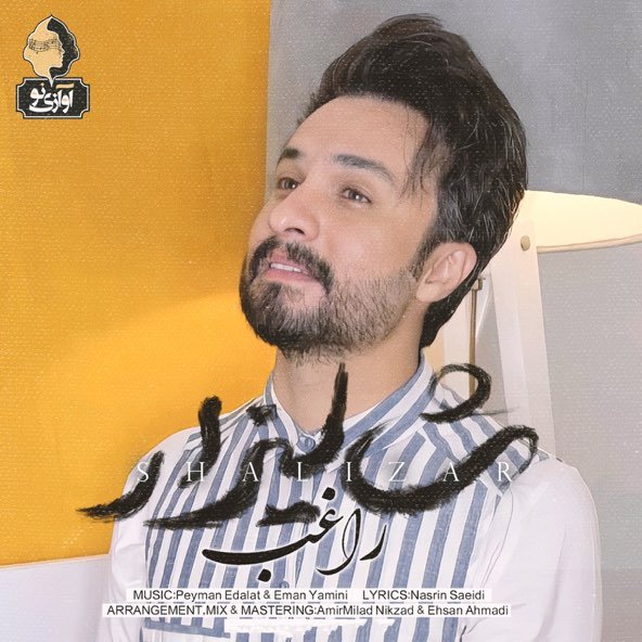 شالیزار | مصطفی راغب شالیزار | مصطفی راغب