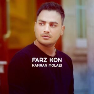 فرض کن | کامران مولایی