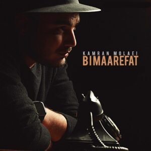 بی معرفت | کامران مولایی