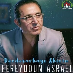 دردسرهای شیرین | فریدون آسرایی