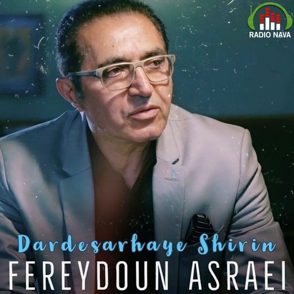 دردسرهای شیرین | فریدون آسرایی