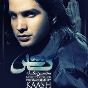 کاش | محسن یگانه
