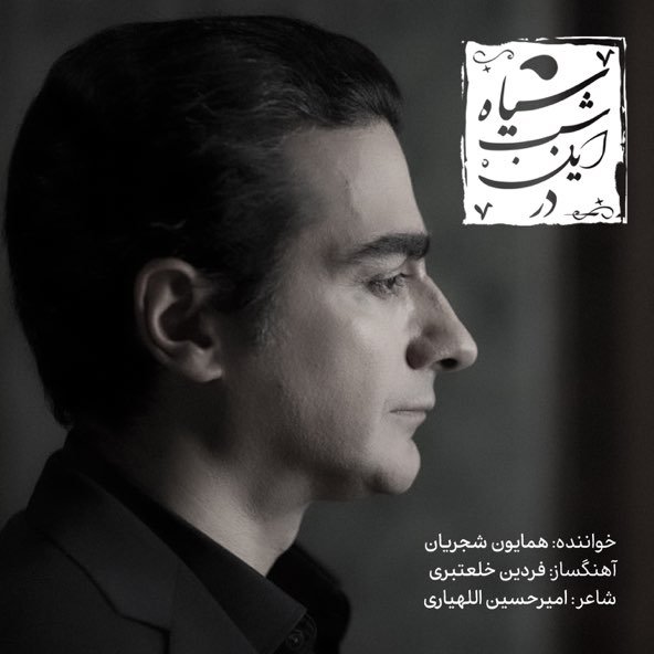 در این شب سیاه | همایون شجریان در این شب سیاه | همایون شجریان