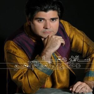 دختری به نام آهو | سالار عقیلی