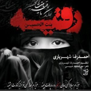 رقیه | احمد سلو