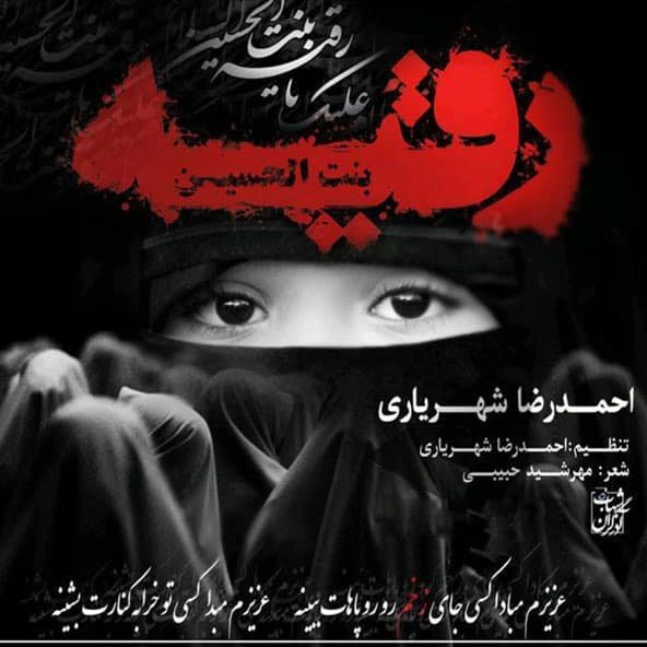 رقیه | احمد سلو رقیه | احمد سلو