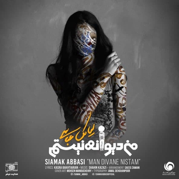 من دیوانه نیستم | سیامک عباسی من دیوانه نیستم | سیامک عباسی