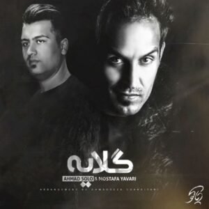 گلایه | احمد سلو