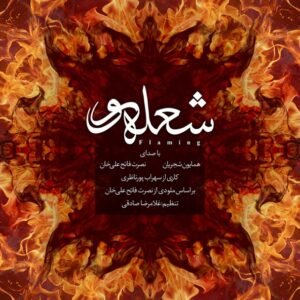 شعله ور | همایون شجریان