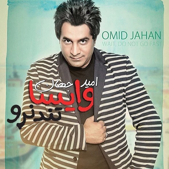 وایسا تند نرو | امید جهان