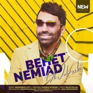 بهت نمیاد (نسخه جدید) | علی لهراسبی