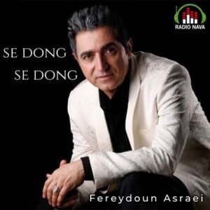 سه دنگ سه دنگ | فریدون آسرایی