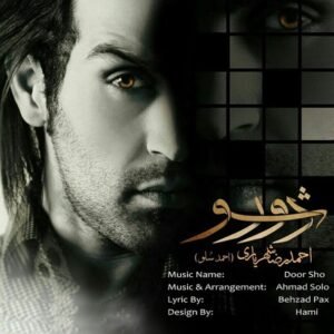 دور شو | احمد سلو