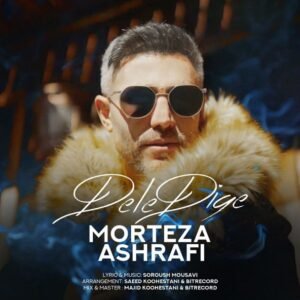 دله دیگه | مرتضی اشرفی