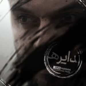 دایره | سینا پارسیان