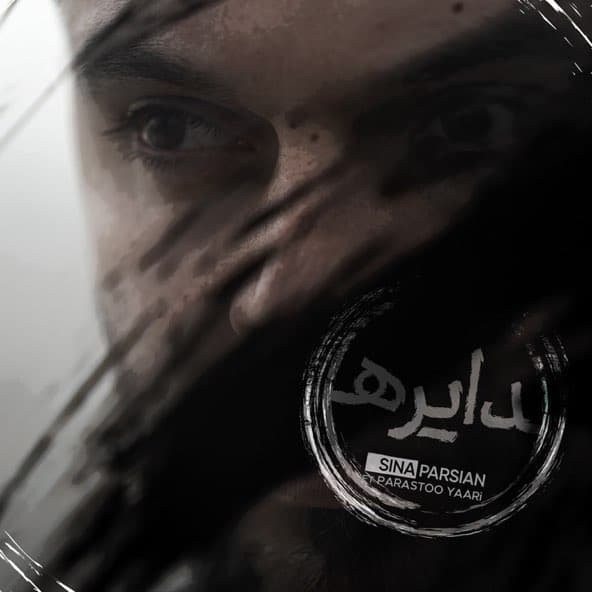 دایره | سینا پارسیان دایره | سینا پارسیان