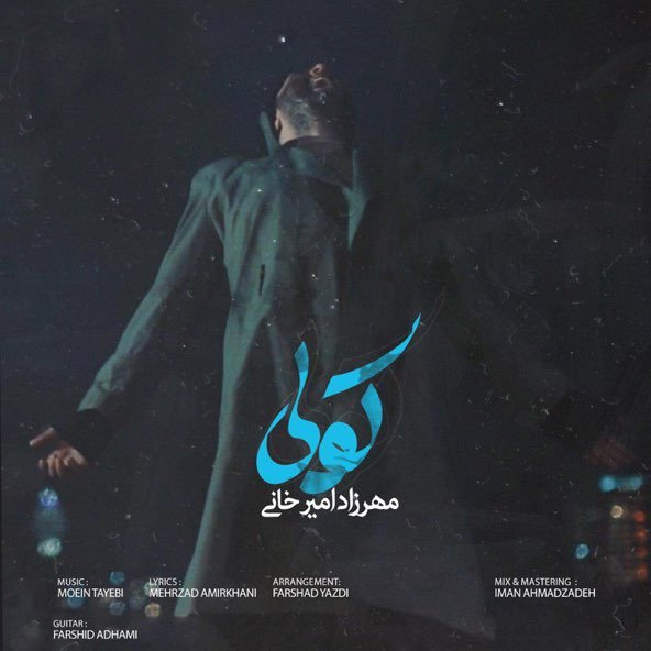 کولی | مهرزاد امیرخانی کولی | مهرزاد امیرخانی