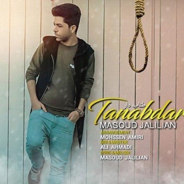 طناب دار | مسعود جلیلیان