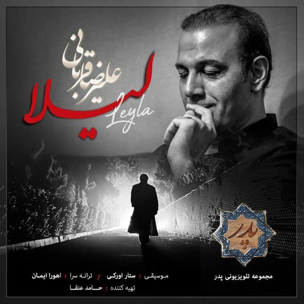 لیلا | علیرضا قربانی لیلا | علیرضا قربانی