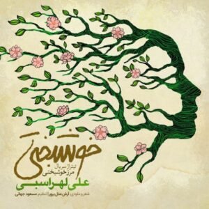 خوشبختی | علی لهراسبی