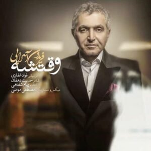 وقتشه | فریدون آسرایی