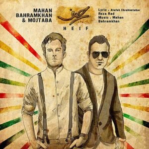 حیف | ماهان بهرام خان