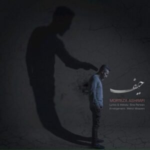 حیف | مرتضی اشرفی