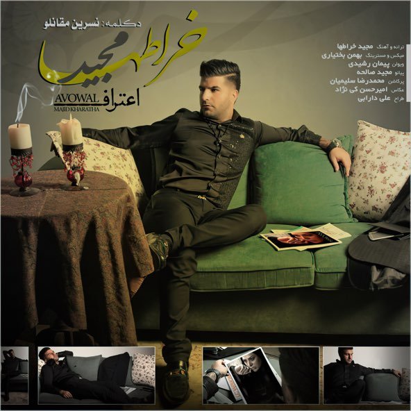 اعتراف | مجید خراطها اعتراف | مجید خراطها