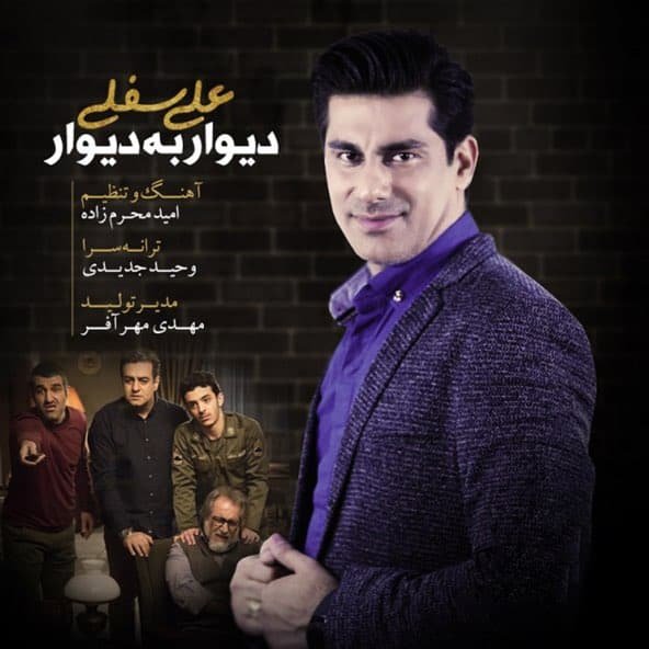 دیوار به دیوار | علی سفلی دیوار به دیوار | علی سفلی