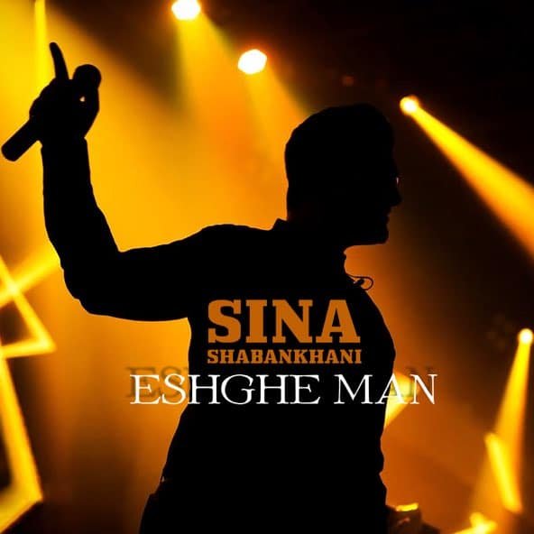 عشق من | سینا شعبانخانی