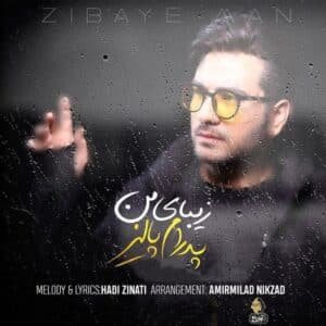 زیبای من | پدرام پالیز