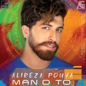 من و تو | علیرضا پویا