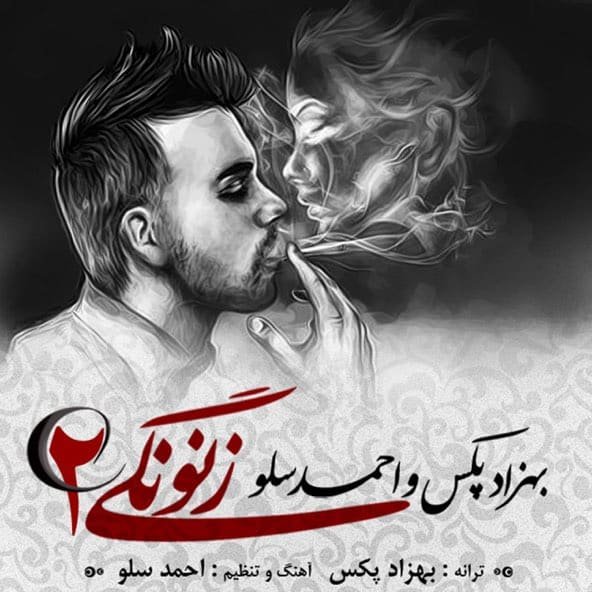 زنونگی 2 | احمد سلو زنونگی 2 | احمد سلو