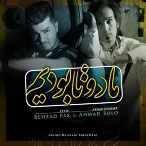 ما دو تا بودیم | احمد سلو