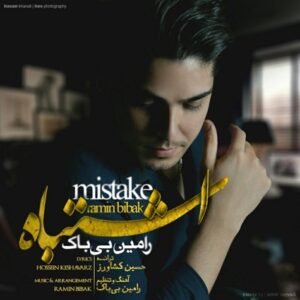 اشتباه | رامین بی باک