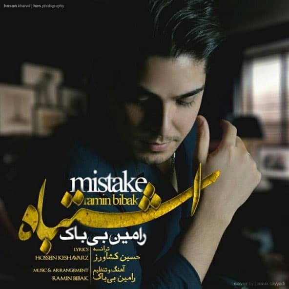 اشتباه | رامین بی باک