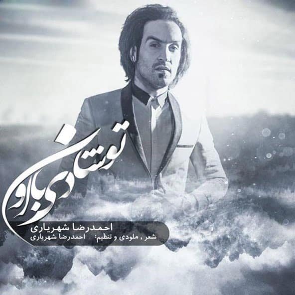 تو شادی با اون | احمد سلو تو شادی با اون | احمد سلو