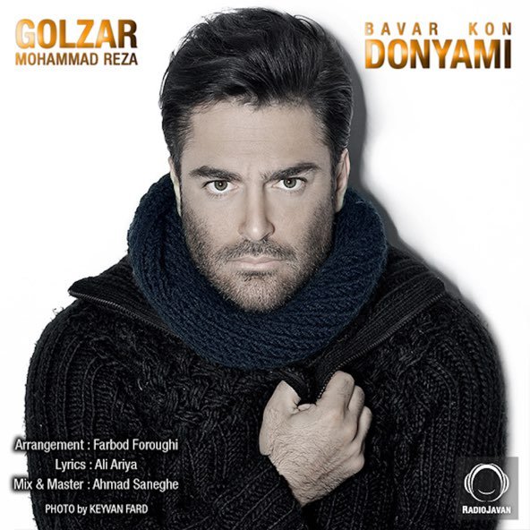 باور کن دنیامی | محمدرضا گلزار